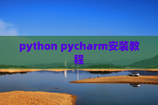 python pycharm安装教程