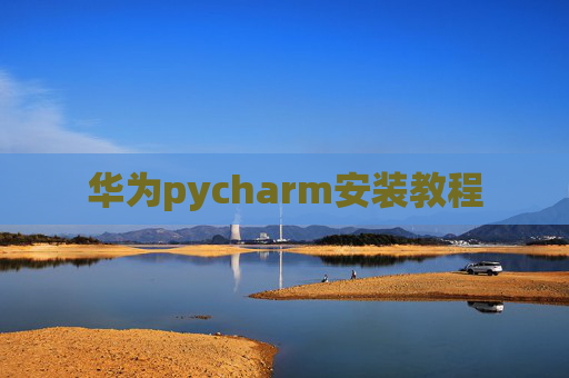 华为pycharm安装教程